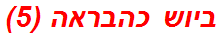 ביוש כהבראה (5)