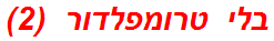 בלי טרומפלדור  (2)