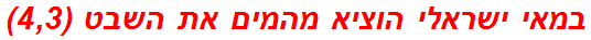 במאי ישראלי הוציא מהמים את השבט (4,3)