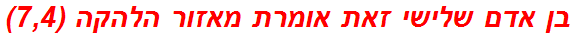 בן אדם שלישי זאת אומרת מאזור הלהקה (7,4)