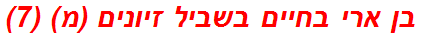 בן ארי בחיים בשביל זיונים (מ) (7)