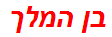 בן המלך