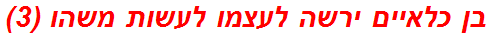 בן כלאיים ירשה לעצמו לעשות משהו (3)