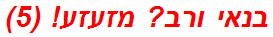 בנאי ורב? מזעזע! (5)