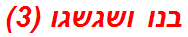 בנו ושגשגו (3)