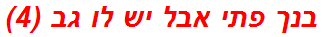 בנך פתי אבל יש לו גב (4)