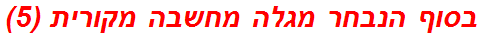 בסוף הנבחר מגלה מחשבה מקורית (5)