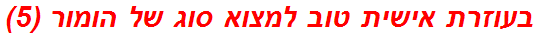 בעוזרת אישית טוב למצוא סוג של הומור (5)