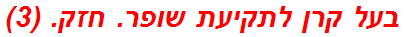 בעל קרן לתקיעת שופר. חזק. (3)