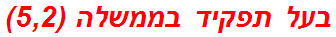 בעל תפקיד בממשלה (5,2)