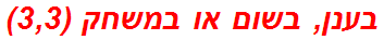 בענן, בשום או במשחק (3,3)