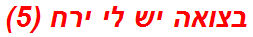 בצואה יש לי ירח (5)