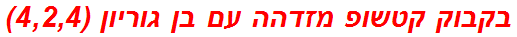 בקבוק קטשופ מזדהה עם בן גוריון (4,2,4)