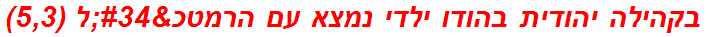 בקהילה יהודית בהודו ילדי נמצא עם הרמטכ"ל (5,3)