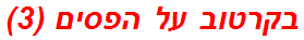 בקרטוב על הפסים (3)