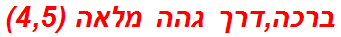 ברכה,דרך גהה מלאה (4,5)