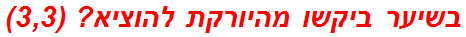 בשיער ביקשו מהיורקת להוציא? (3,3)