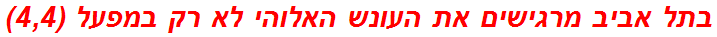 בתל אביב מרגישים את העונש האלוהי לא רק במפעל (4,4)