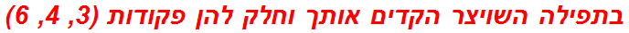 בתפילה השויצר הקדים אותך וחלק להן פקודות (3, 4, 6)