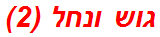 גוש ונחל (2)