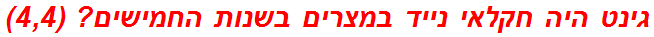 גינט היה חקלאי נייד במצרים בשנות החמישים? (4,4)