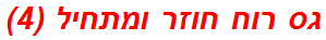 גס רוח חוזר ומתחיל (4)