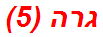 גרה (5)