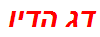 דג הדיו