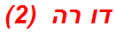 דו רה  (2)