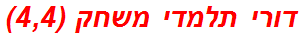 דורי תלמדי משחק (4,4)