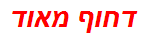 דחוף מאוד