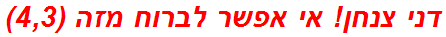 דני צנחן! אי אפשר לברוח מזה (4,3)