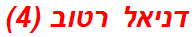 דניאל רטוב (4)