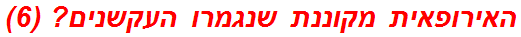 האירופאית מקוננת שנגמרו העקשנים? (6)