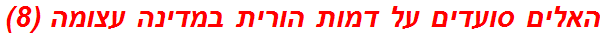 האלים סועדים על דמות הורית במדינה עצומה (8)