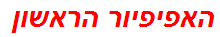 האפיפיור הראשון