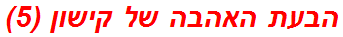 הבעת האהבה של קישון (5)