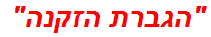 הגברת הזקנה