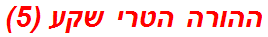 ההורה הטרי שקע (5)