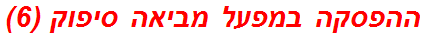 ההפסקה במפעל מביאה סיפוק (6)