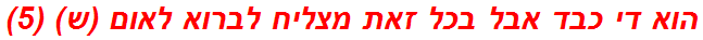 הוא די כבד אבל בכל זאת מצליח לברוא לאום (ש) (5)