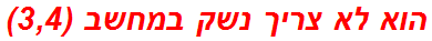 הוא לא צריך נשק במחשב (3,4)