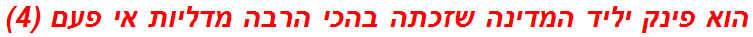 הוא פינק יליד המדינה שזכתה בהכי הרבה מדליות אי פעם (4)