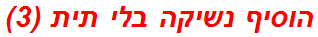 הוסיף נשיקה בלי תית (3)