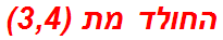 החולד מת (3,4)