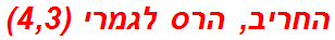 החריב, הרס לגמרי (4,3)