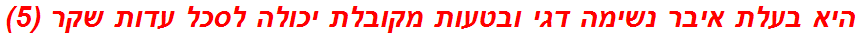 היא בעלת איבר נשימה דגי ובטעות מקובלת יכולה לסכל עדות שקר (5)