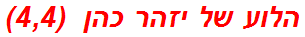 הלוע של יזהר כהן  (4,4)