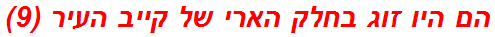 הם היו זוג בחלק הארי של קייב העיר (9)