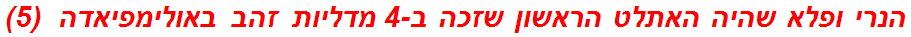 הנרי ופלא שהיה האתלט הראשון שזכה ב-4 מדליות זהב באולימפיאדה  (5)